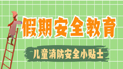 寒假來啦，這些消防安全常識不“放假” !--四川國晉消防