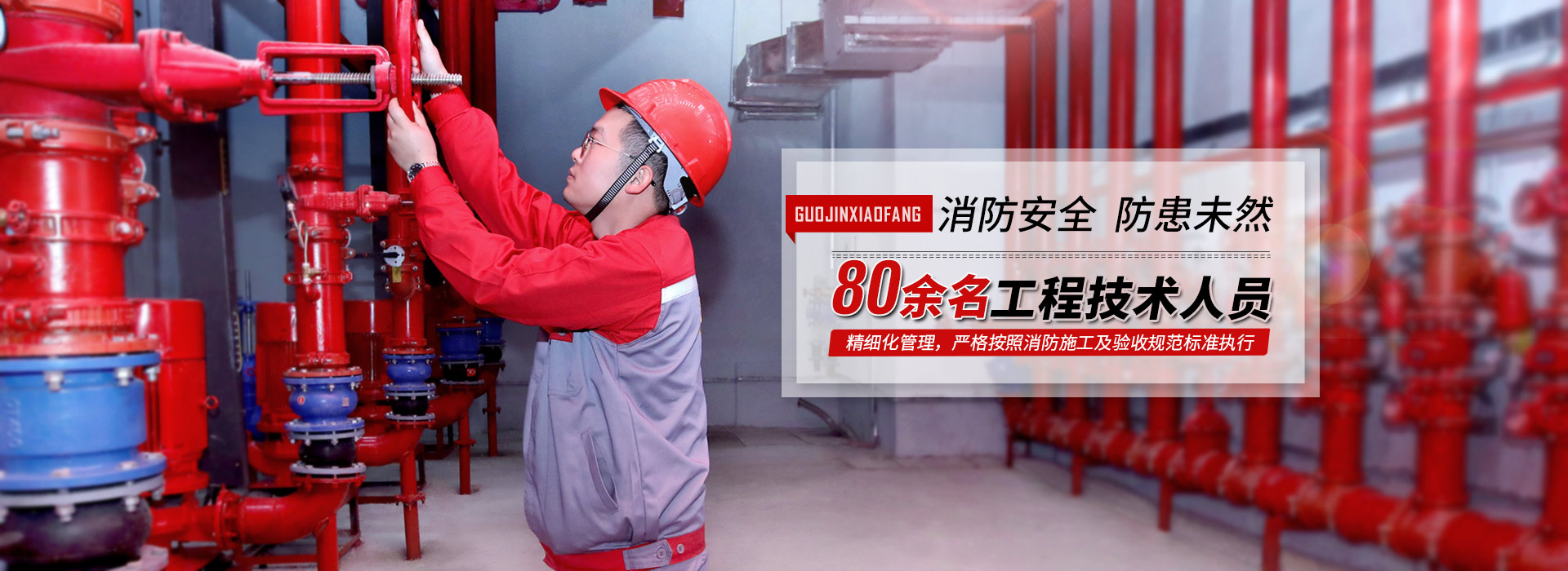 國(guó)晉，精細(xì)化管理，嚴(yán)格按照消防施工及驗(yàn)收規(guī)范標(biāo)準(zhǔn)執(zhí)行