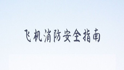飛機(jī)消防安全指南，你清楚嗎？--四川國晉消防