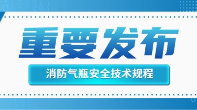 官方回復(fù)！消防滅火用氣瓶的定期檢驗(yàn)不適用于《氣瓶安全技術(shù)規(guī)程》！