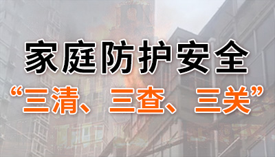 家庭防護(hù)安全“三清”“三查”“三關(guān)”你都做到了嗎？--四川國晉消防