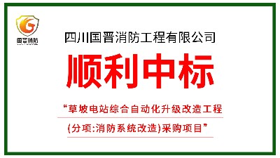 喜訊！四川國晉消防中標草坡電站綜合自動化升級改造工程（消防改造）
