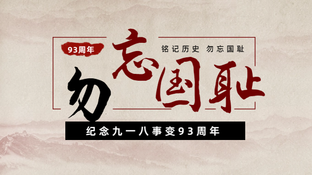 國晉消防：紀(jì)念九一八事變93周年，勿忘國恥，吾輩自強(qiáng)