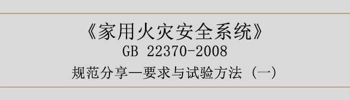 家用火災安全系統(tǒng)-要求與試驗方法一-700