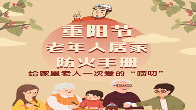 重陽節(jié)，給家里老人一次愛的“嘮叨”--四川國晉消防
