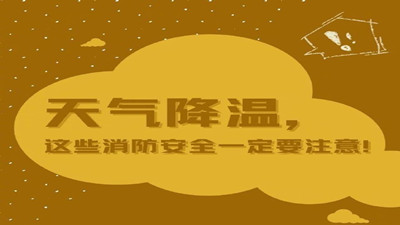 天氣降溫，這些消防安全一定要注意！--四川國晉消防