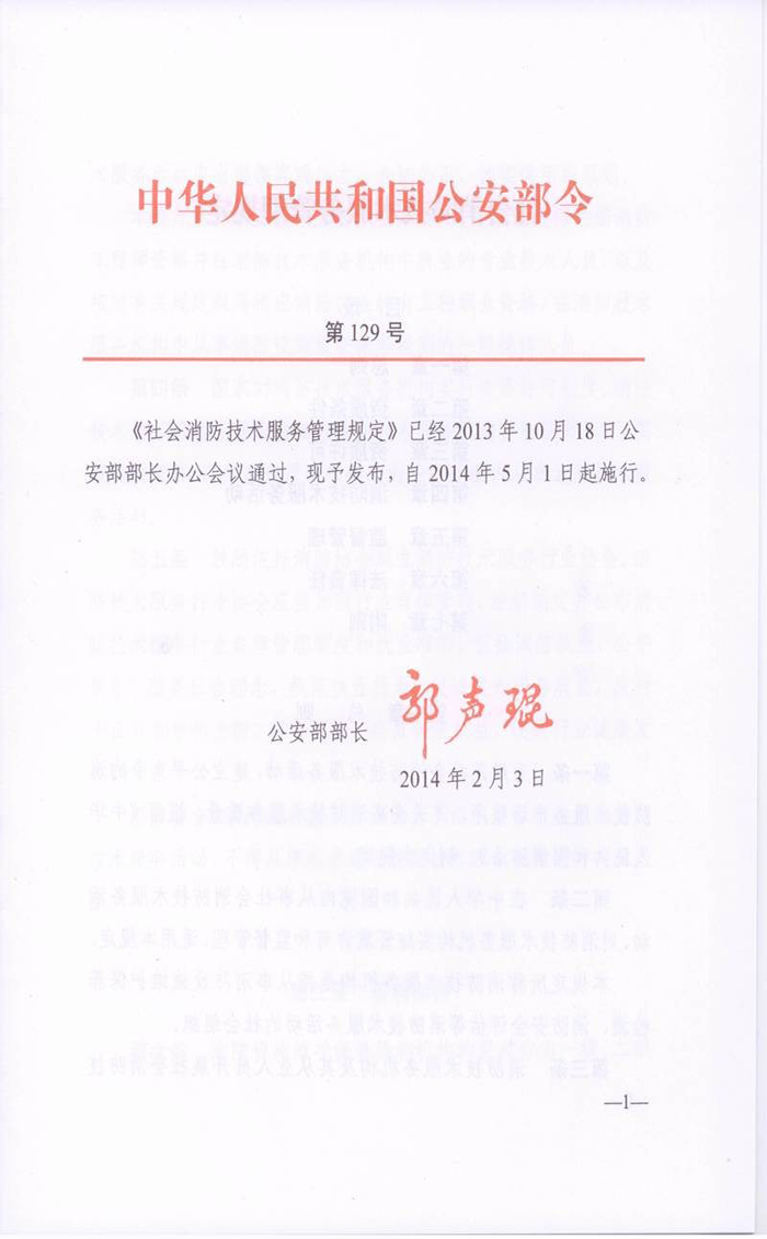 社會(huì)消防技術(shù)服務(wù)管理規(guī)定(公安部第129號(hào)令）