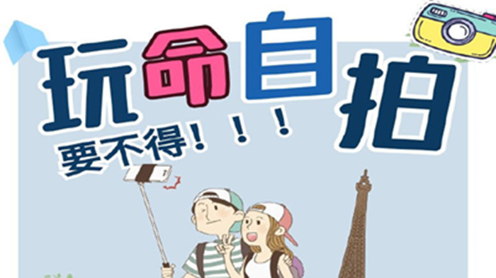 “玩命”自拍，要不得！_700