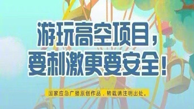 游玩高空項(xiàng)目，要刺激更要安全！--四川國(guó)晉消防