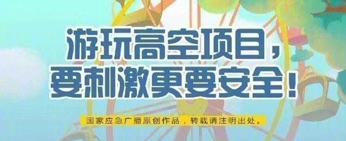 游玩高空項目，要刺激更要安全！700
