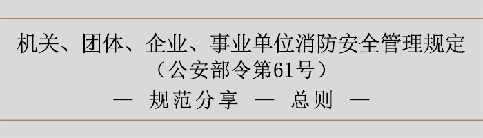 機關(guān)、團體、企業(yè)、事業(yè)單位消防安全管理規(guī)定-消防安全責(zé)任-700