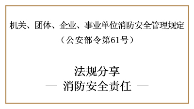 機(jī)關(guān)、團(tuán)體、企業(yè)、事業(yè)單位的消防安全責(zé)任-四川國晉消防分享