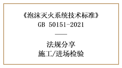 泡沫滅火系統(tǒng)消防施工前的進(jìn)場(chǎng)檢驗(yàn)要求有哪些？-四川國(guó)晉消防分享