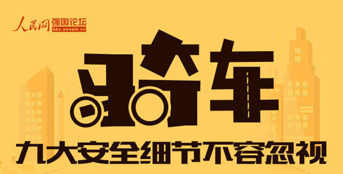 關(guān)乎生命！騎行中9大安全細(xì)節(jié)最不容忽視_700
