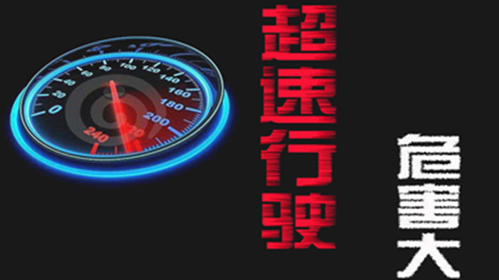 超速行駛的危害有哪些？_700