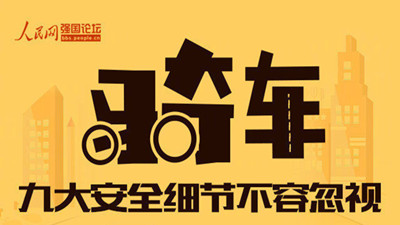 關(guān)乎生命！騎行中9大安全細(xì)節(jié)最不容忽視--四川國(guó)晉消防