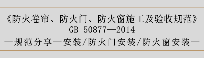 防火卷簾、防火門、防火窗施工及驗收規(guī)范- 安裝、火門安裝、防火窗安裝-700