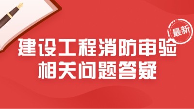 最新！住建部23年6月建設工程消防審驗相關問題答疑