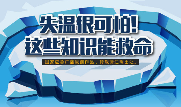 失溫很可怕！這些知識(shí)能救命700