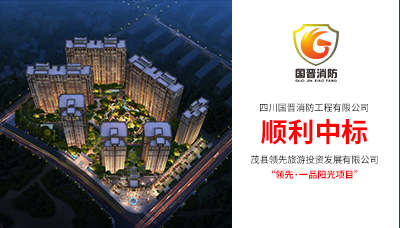 熱烈祝賀,四川國晉消防中標領(lǐng)先.一品陽光消防施工項目